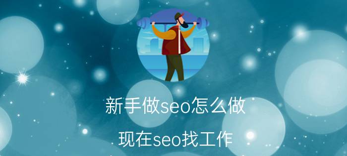 新手做seo怎么做 现在seo找工作，主管都问些什么问题？